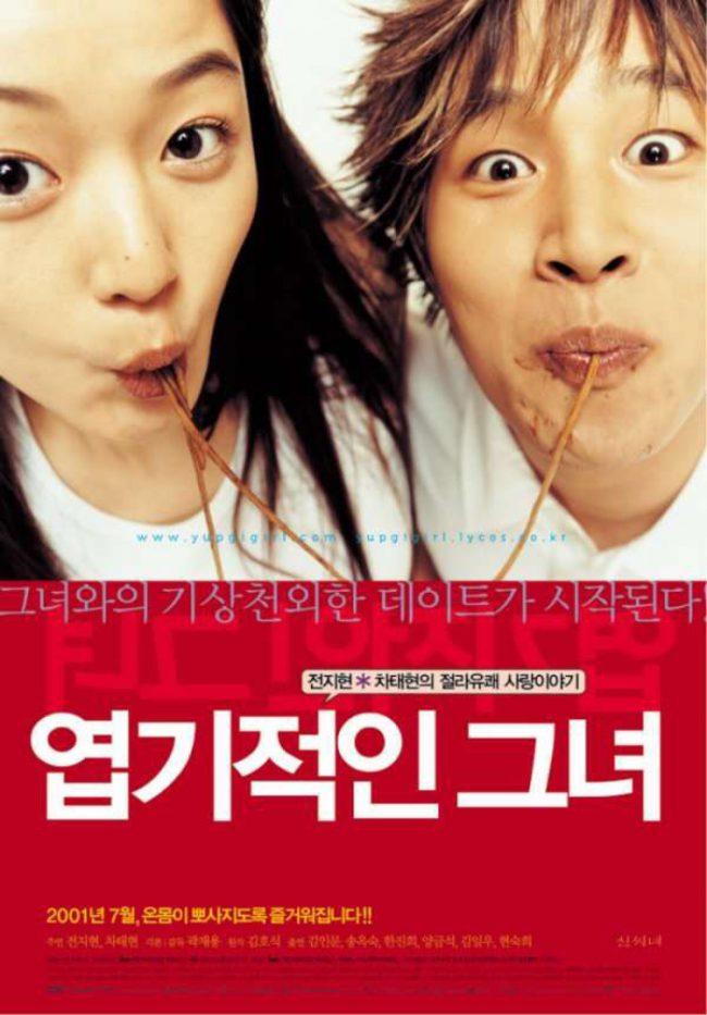 Моя Sassy Girl это фильм, что все корейские поклонники романтики должны смотреть. 